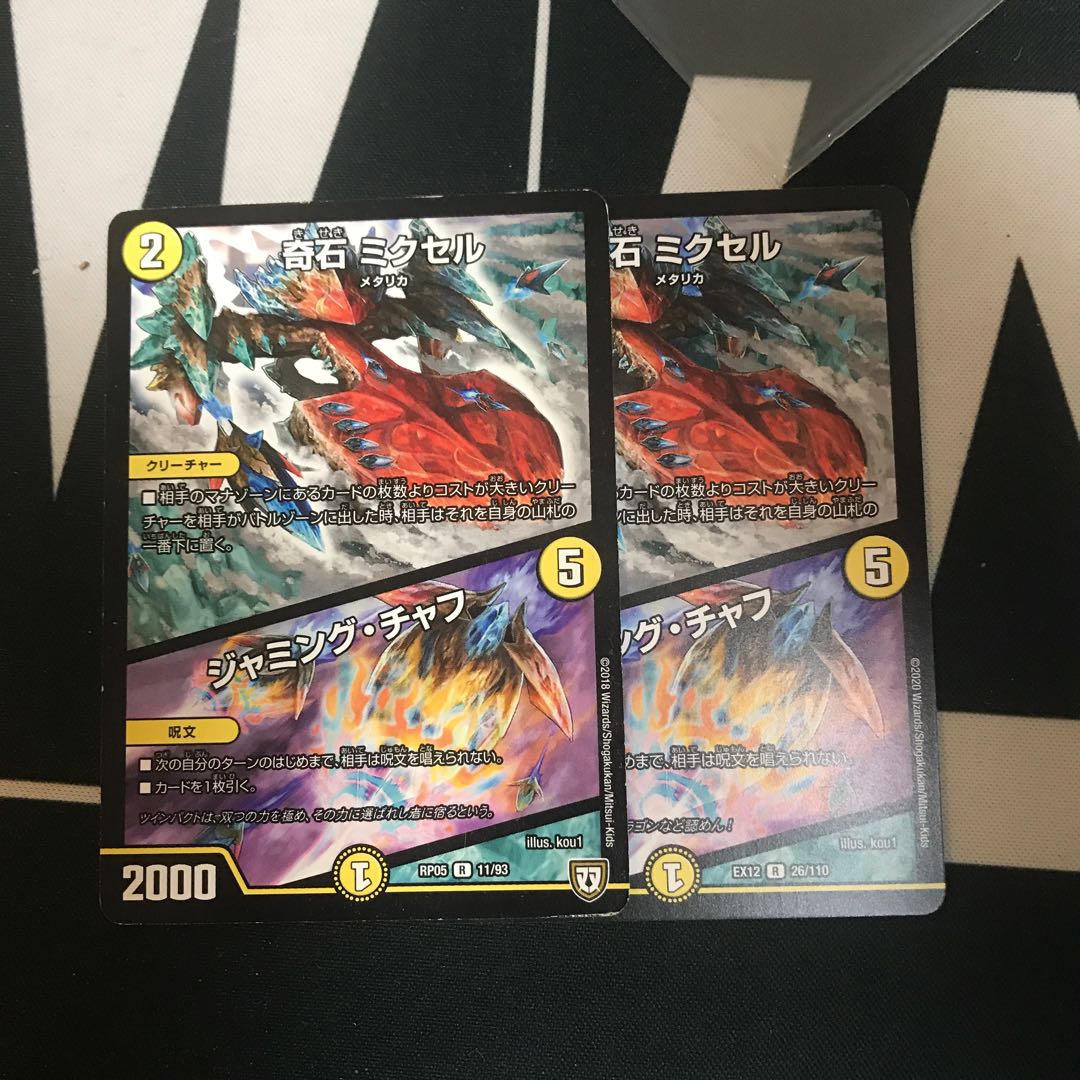 奇石 ミクセル|ジャミング・チャフ