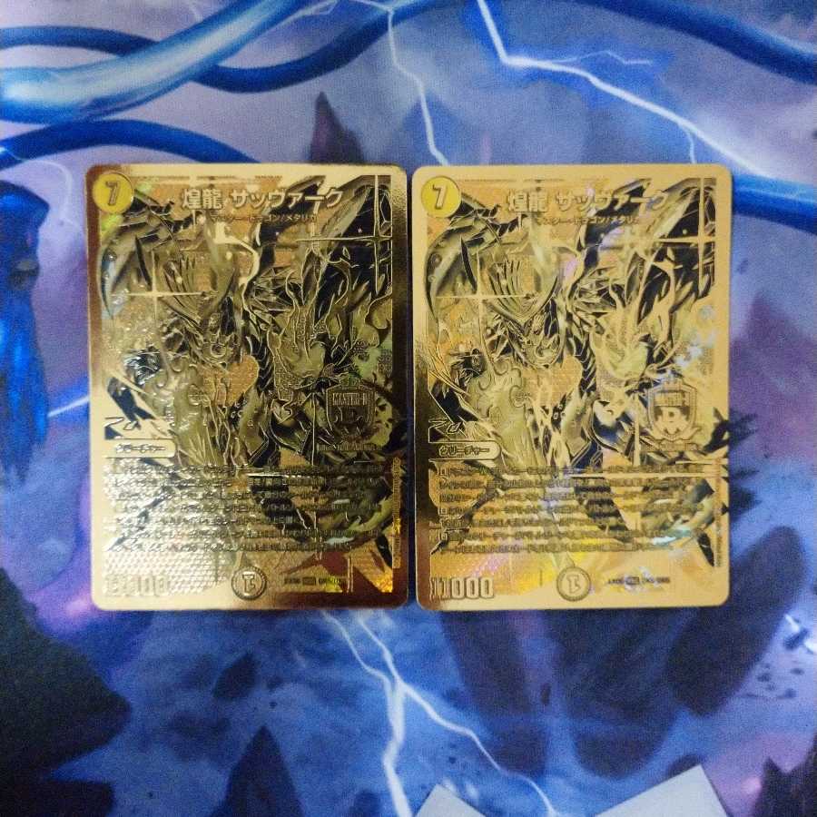煌龍サッヴァーク デュエキングバージョン 2枚セット