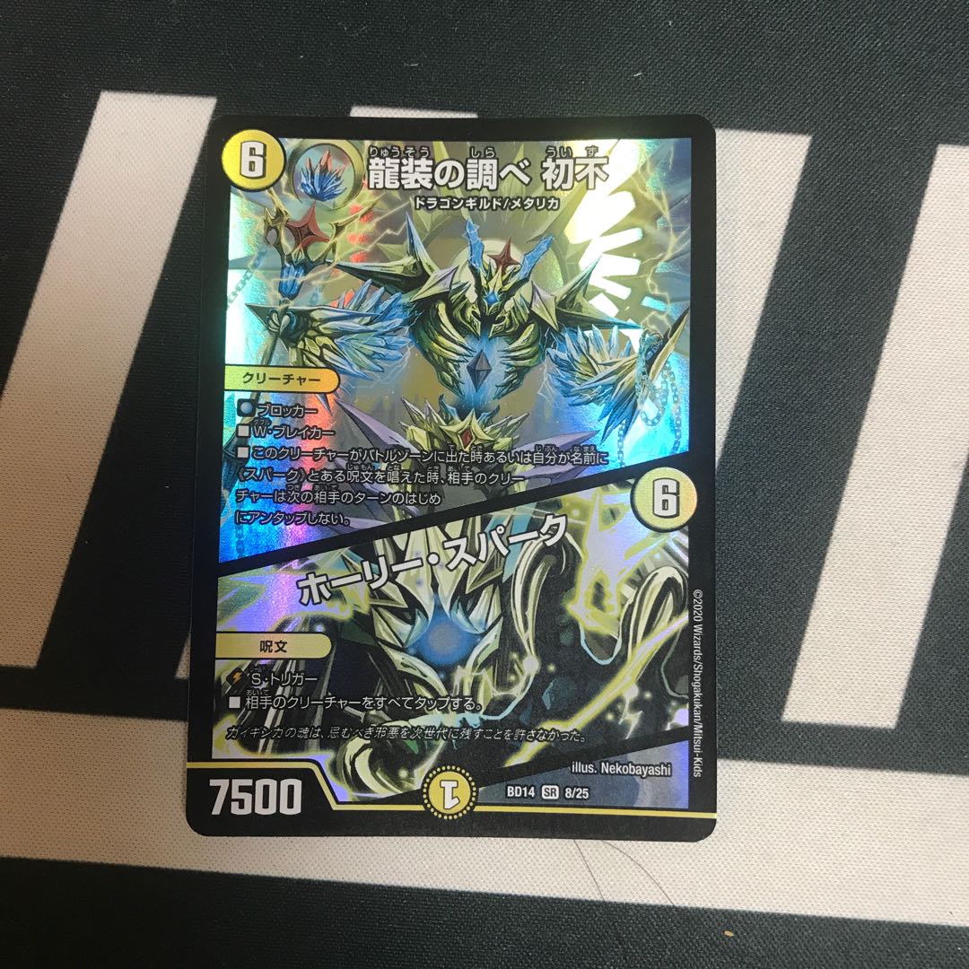 龍装の調べ 初不｜ホーリー・スパーク