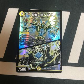 龍装の調べ 初不｜ホーリー・スパーク