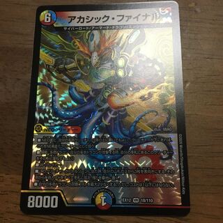 アカシック・ファイナル