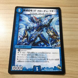 龍素記号Xf クローチェ・フオーコ R