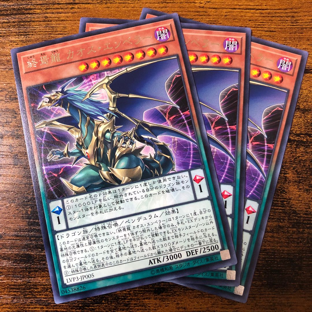 終焉龍カオス・エンペラー レア3枚セット