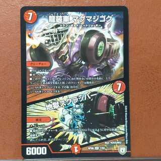 セット割引　龍装車 マグマジゴク｜地獄スクラッパー