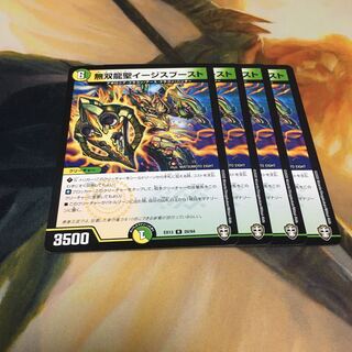 無双龍聖イージスブースト　4枚