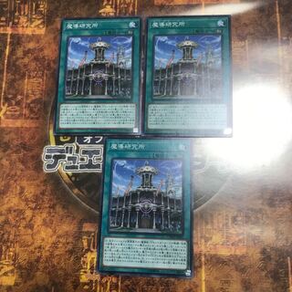 遊戯王★魔導研究所★ノーマル三枚★