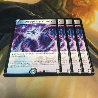 ブラッディ・タイフーン　4枚