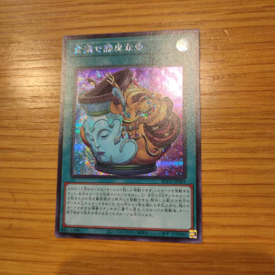 金満で謙虚な壺 シークレットレア