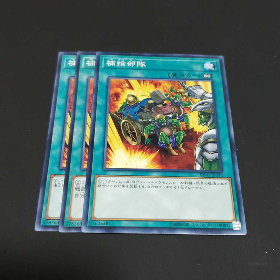 補給部隊 ノーマル 遊戯王 虎ふぐ