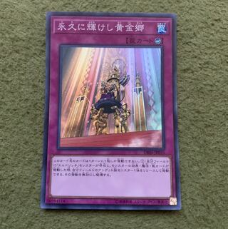 永久に輝けし黄金郷 スーパーレア