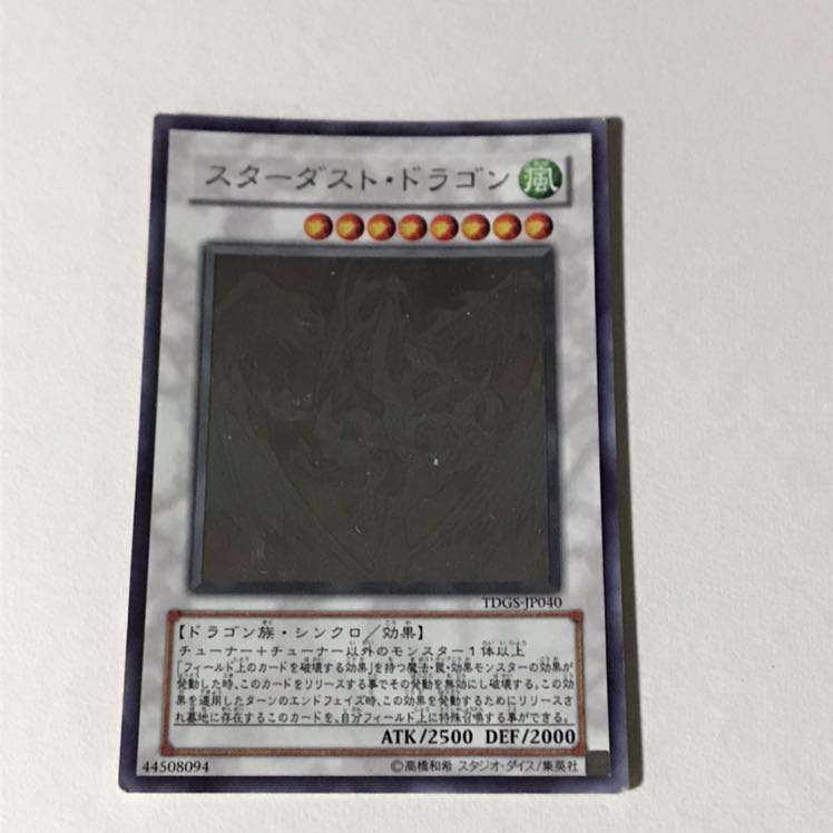 スターダスト・ドラゴン アルティメットレア