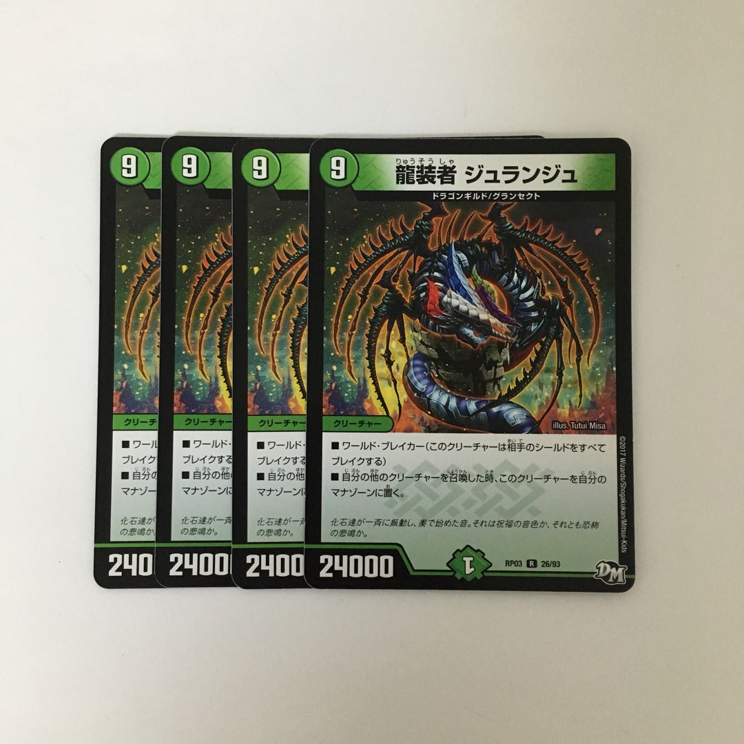 C193 龍装者 ジュランジュ 4枚セット デュエマ トレトレ