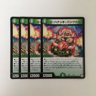 C195 リ・ハナッキ・パンツァー 4枚セット デュエマ  トレトレ