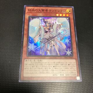 結晶の大賢者サンドリヨン スーパーレア