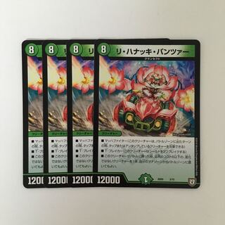 C196 リ・ハナッキ・パンツァー 4枚セット デュエマ  トレトレ