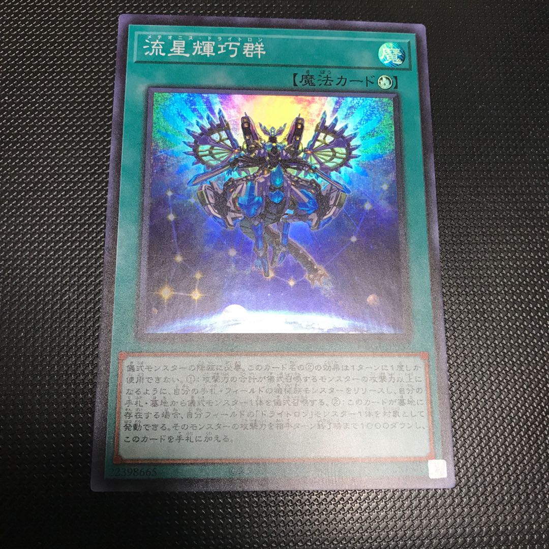 流星輝巧群 スーパーレア