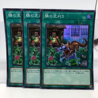 隣の芝刈り スーパーレア 3枚