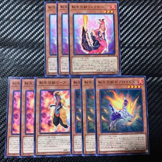 転生炎獣セット