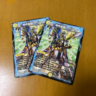 最終龍覇ロージア2枚セット
