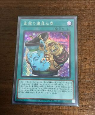 金満で謙虚な壺 シークレットレア