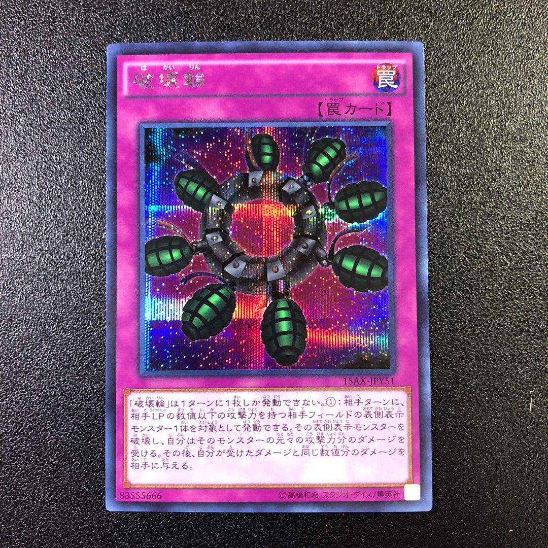 【SE-R】破壊輪【シークレットレア】