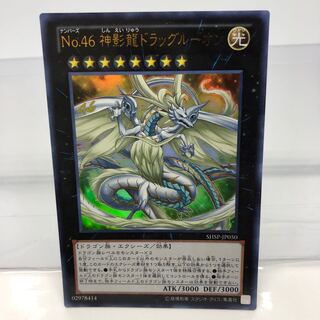 No.46 神影龍ドラッグルーオン ウルトラレア