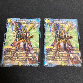 最終龍覇ロージア2枚セット