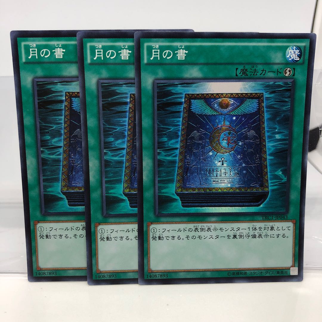 月の書 スーパーレア 3枚
