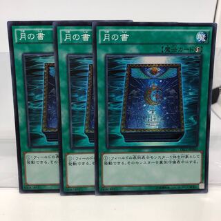 月の書 スーパーレア 3枚