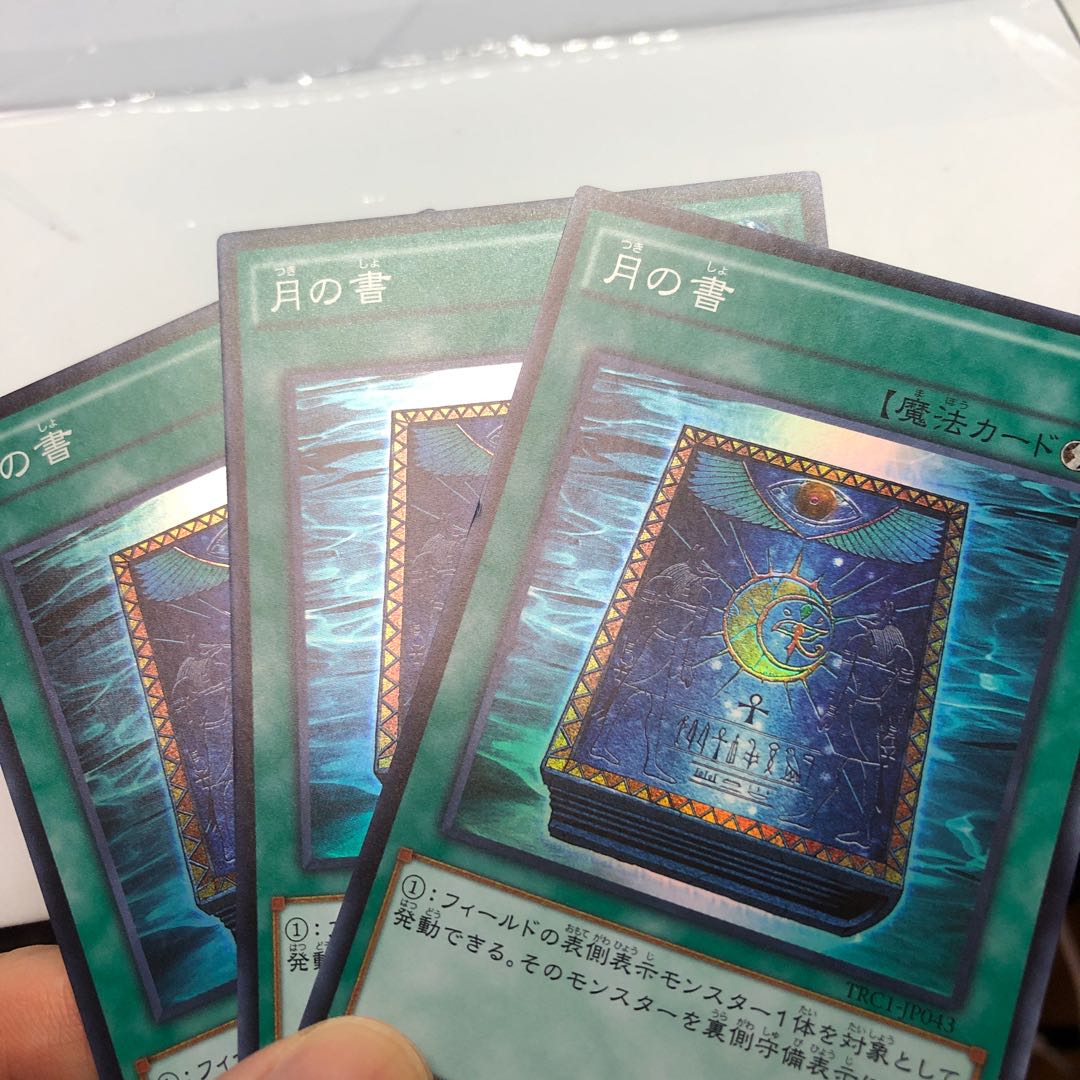 月の書 スーパーレア 3枚