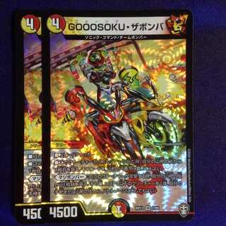 GOOOSOKU・ザボンバ