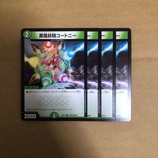 薫風妖精コートニー 4枚セット