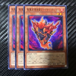 超重武者装留ファイヤー・アーマー ノーマル