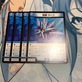 貝獣ウー二4枚