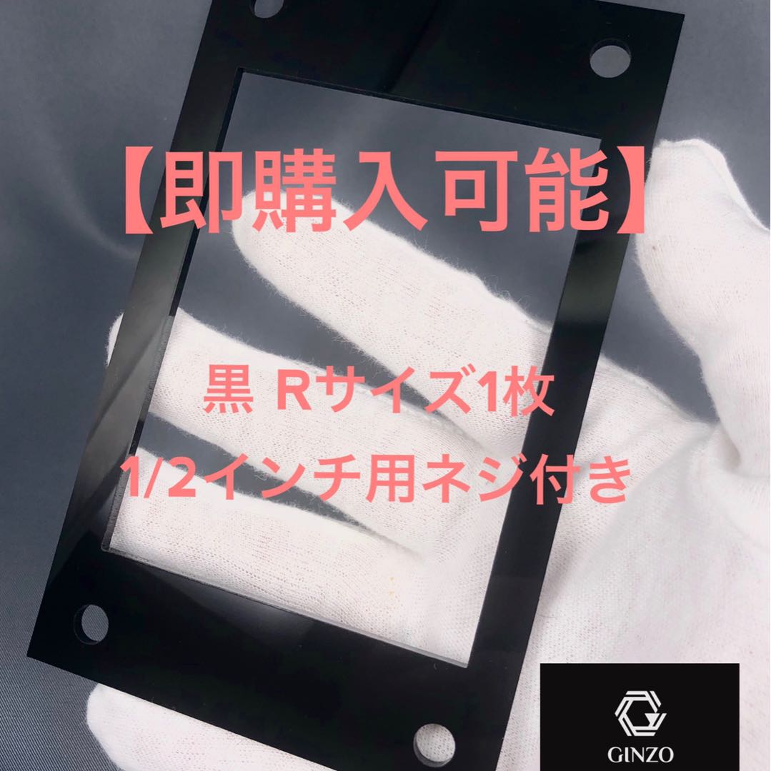 【即購入可能】GINZOアクリルフレーム 黒Rサイズ1枚ネジ付き