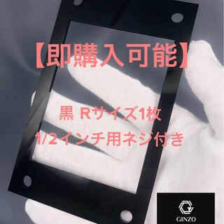 【即購入可能】GINZOアクリルフレーム 黒Rサイズ1枚ネジ付き