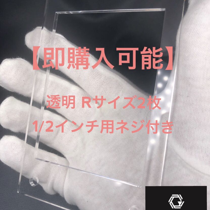 【即購入可能】GINZOアクリルフレーム 透明Rサイズ2枚ネジ付き 2枚