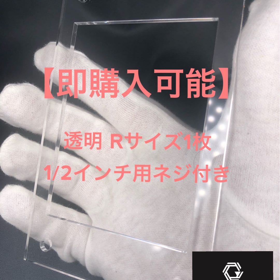 【即購入可能】GINZOアクリルフレーム 透明Rサイズ1枚ネジ付き 1枚