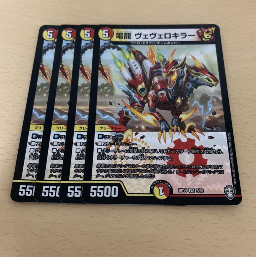 電龍 ヴェヴェロキラー 4枚セット 美品 即日発送