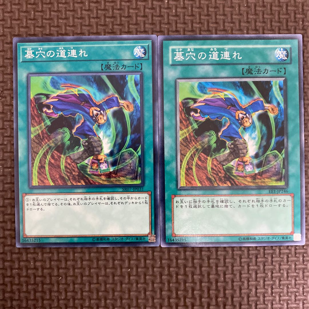 墓穴の道連れ　2枚