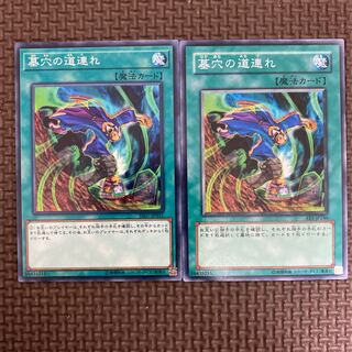 墓穴の道連れ　2枚