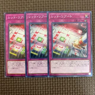 レッド・リブート ノーマル