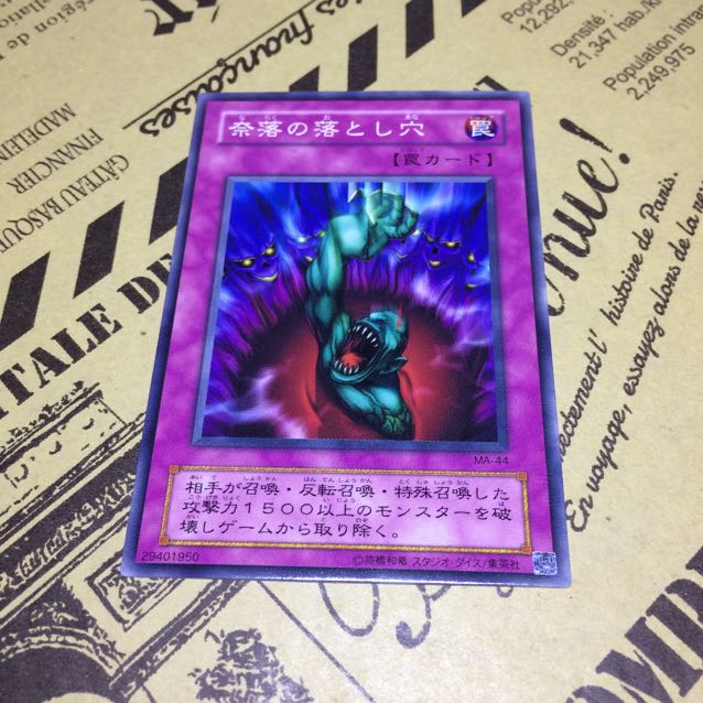 奈落の落とし穴【N】