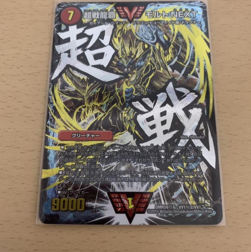 挑戦龍覇 モルトnext  文字シク 即日発送