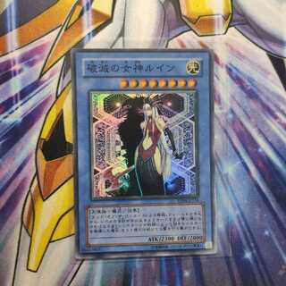 破滅の女神ルイン スーパーレア