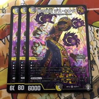 闇の破王 デス・キング　3枚セット