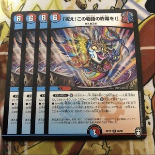 「祝え!この物語の終幕を!」　4枚セット