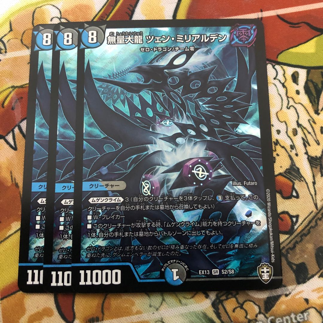 無量大龍 ツェン・ミリアルデン 3枚セット