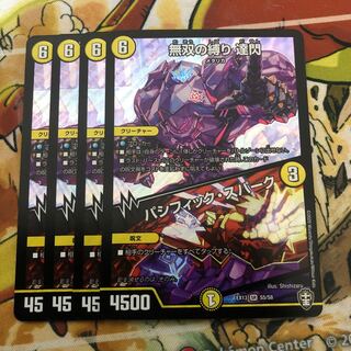 無双の縛り 達閃｜パシフィック・スパーク　4枚セット