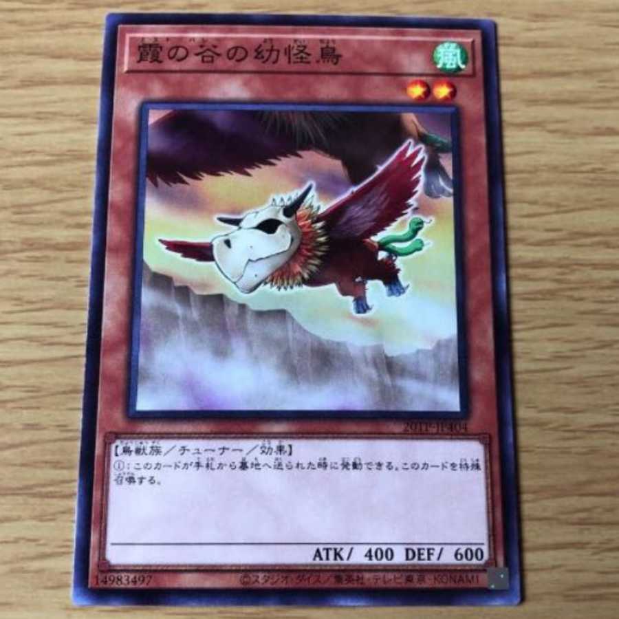 霞の谷の幼怪鳥 ノーマル